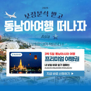 보장분석DB(인바운드) - 동남아 여행권 DB