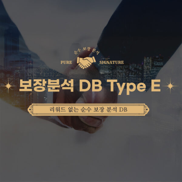 보장분석DB(아웃바운드) - Type E 실버