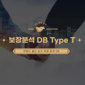 보장분석DB(아웃바운드) - Type T 일반