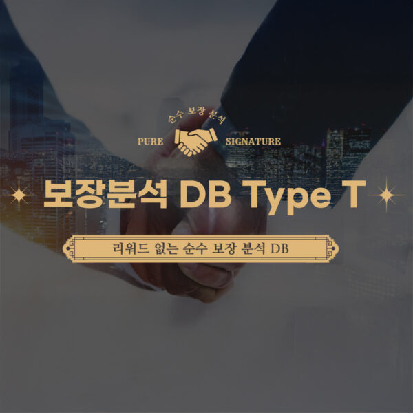 보장분석DB(아웃바운드) - Type T 실버
