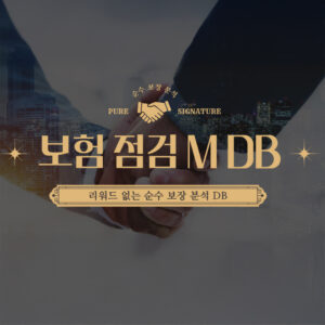 보장분석DB(아웃바운드) - Type M 일반